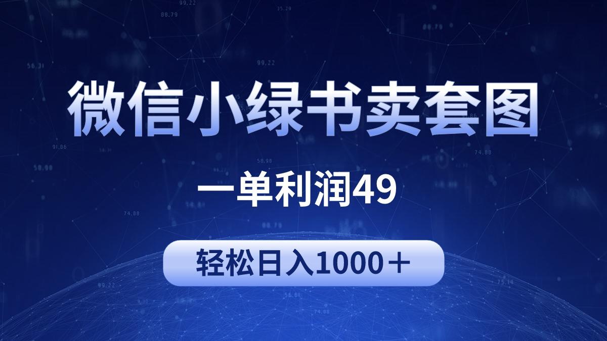 (9915期)冷门微信小绿书卖美女套图，一单利润49，轻松日入1000＋-网创星球