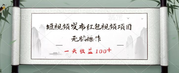 短视频发布红包视频项目，无脑操作，一天收益100+-网创星球
