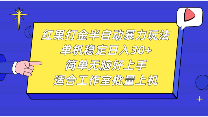红果打金半自动暴力玩法，单机稳定日入30+，简单无脑好上手，适合工作室批量上机-网创星球