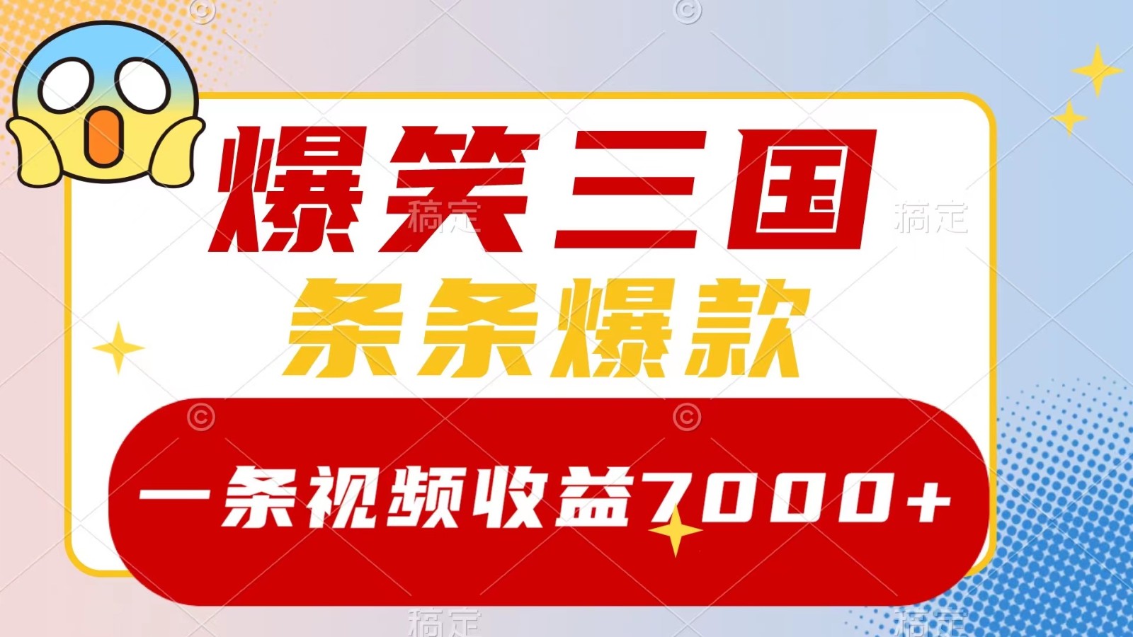 爆笑三国,一条视频收益7000+,条条爆款, 5分钟一个原创视频,多种变现方式-网创星球