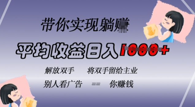 蓝海全自动项目,挂载广告实现被动收益,日收益达1k,无需手动操作,长期稳定,不违规【揭秘】