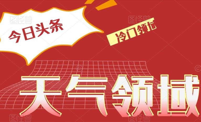 今日头条冷门天气领域,单号日入500+