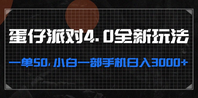 蛋仔派对4.0全新玩法，一单50，小白一部手机日入3000+-网创星球