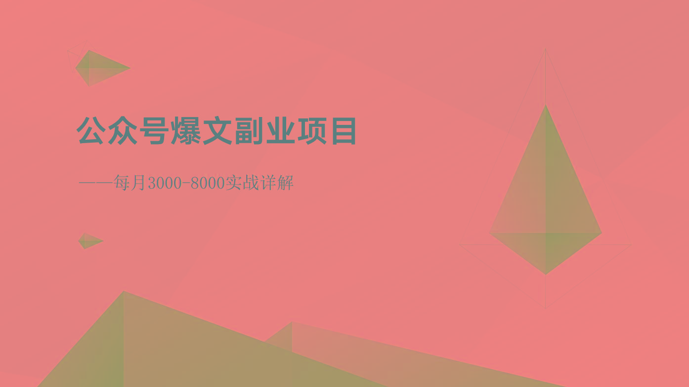 公众号爆文副业项目:每月3000-8000实战详解-网创星球