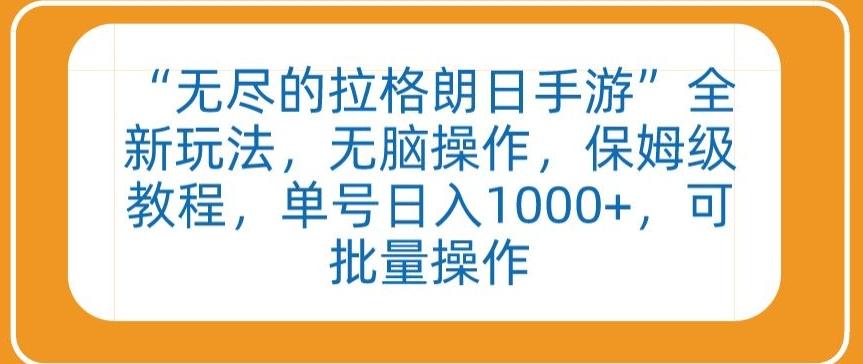 “无尽的拉格朗日手游”全新玩法，无脑操作，保姆级教程，单号日入1000+，可批量操作【揭秘】-网创星球