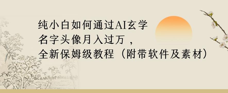 纯小白如何通过AI玄学名字头像，月入过万，高复购高利润，全新保姆级教程【揭秘】-网创星球