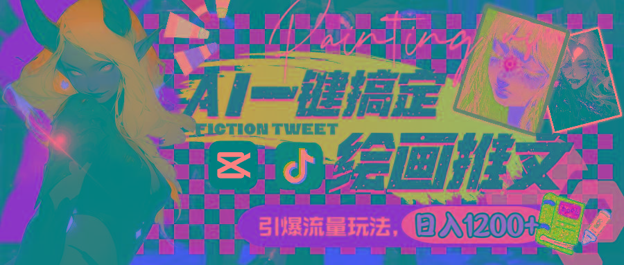 用AI一键搞定绘画推文，引爆流量，轻松日入1200+-网创星球
