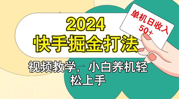 快手200广掘金打法,小白养机轻松上手,单机日收益50+-网创星球