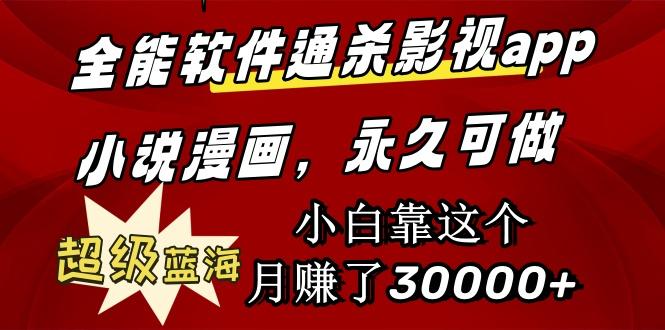 (9603期)全能软件通杀影视app小说漫画，超级蓝海，小白靠这个月赚了30000+永久可玩-网创星球