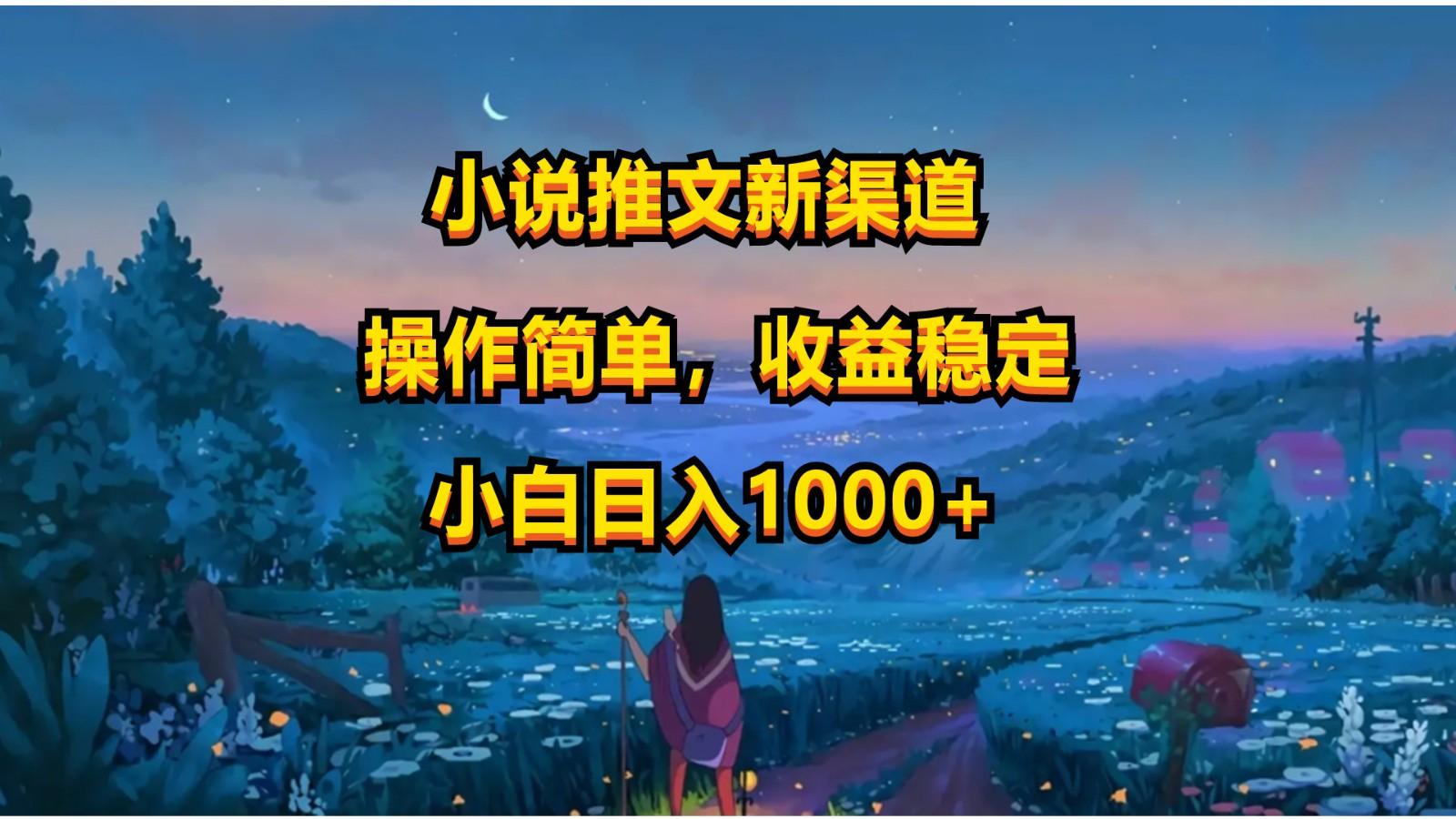 小说推文新玩法,操作简单,收益稳定,日入1000+-网创星球