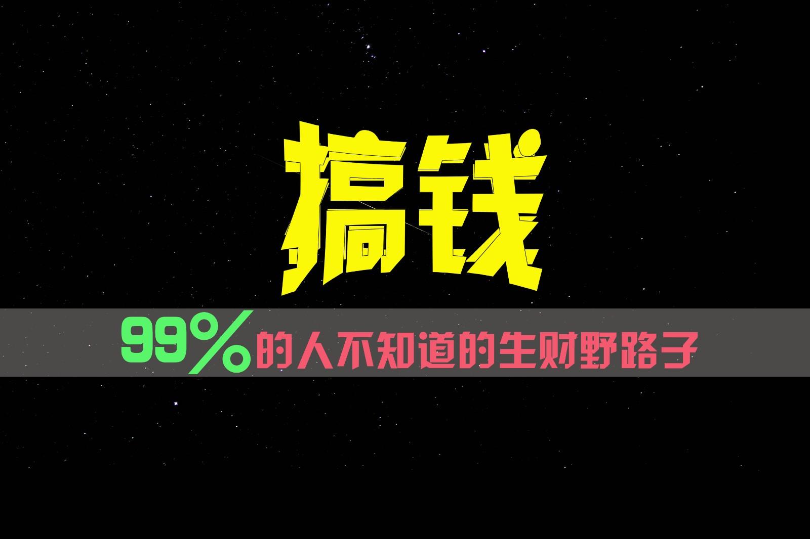 99%的人不知道的生财野路子，只掌握在少数人手里！-网创星球