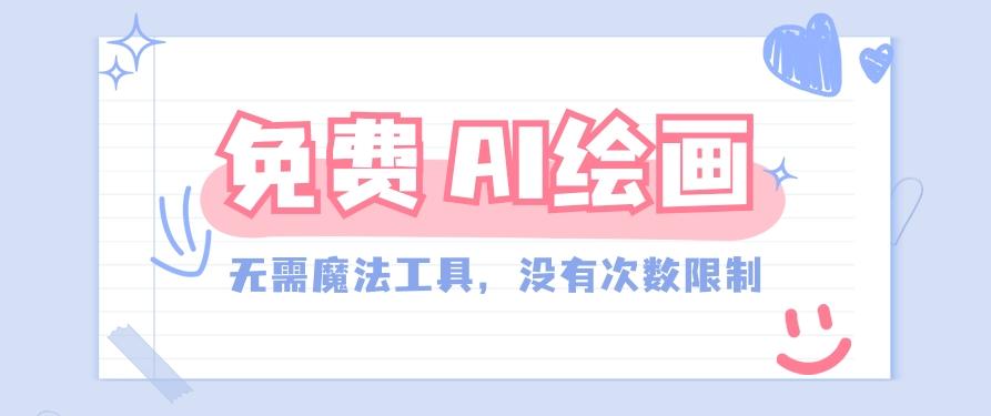 一款完全免费的AI绘画工具,无需科技,没有次数限制,真的非常给力!-网创星球