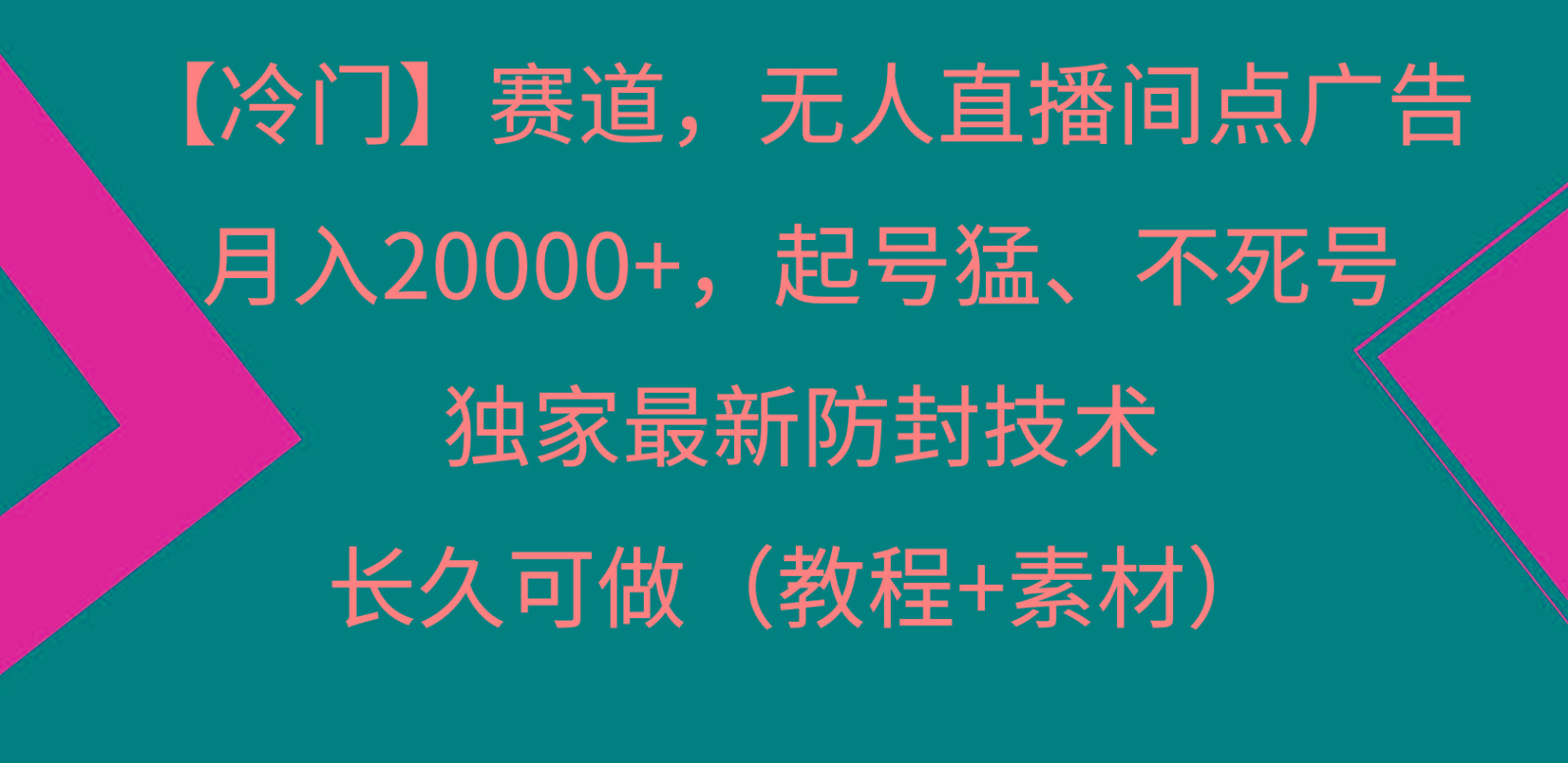 冷门赛道无人直播间点广告， 月入20000+，起号猛不死号，独 家最新防封技术-网创星球