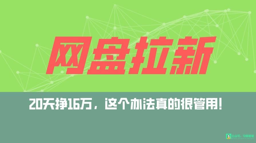 网盘拉新+私域全自动玩法,0粉起号,小白可做,当天见收益,已测单日破5000-网创星球