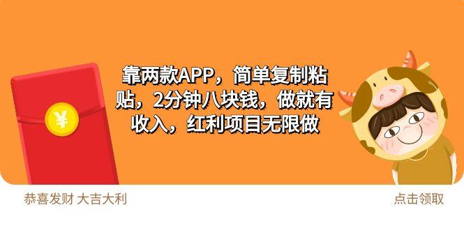 (9990期)2靠两款APP，简单复制粘贴，2分钟八块钱，做就有收入，红利项目无限做-网创星球