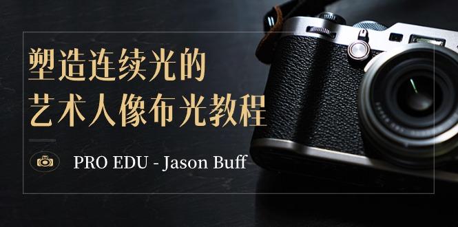 PRO EDU – Jason Buff 塑造连续光的艺术人像布光教程-15节课-中英字幕-网创星球