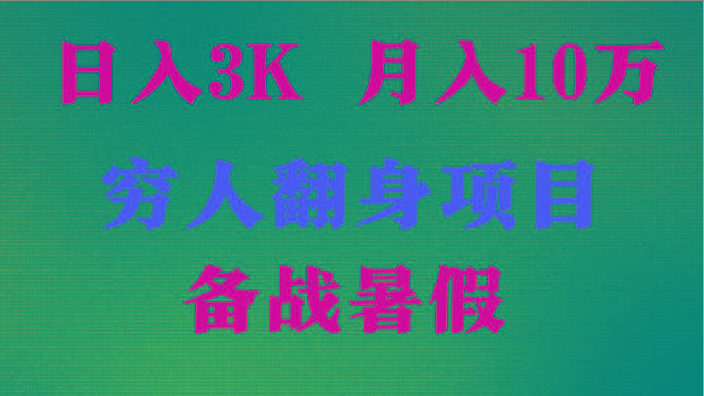 日入3K 月入10万+ ，暑假翻身项目，小白上手快，无门槛-网创星球