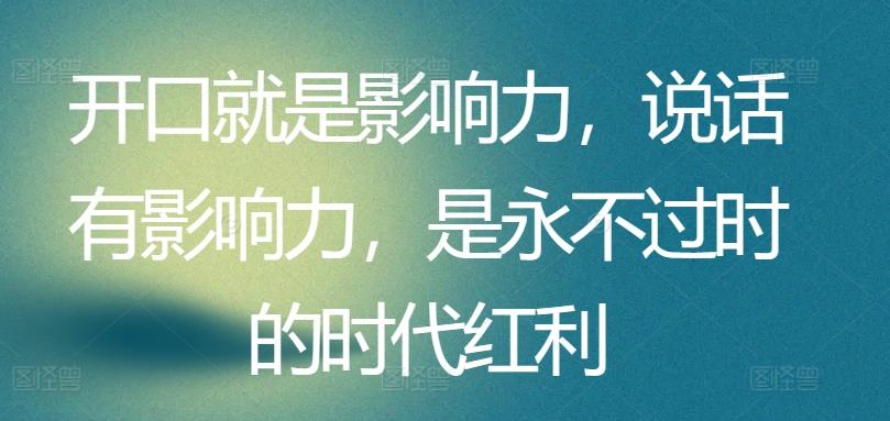 开口就是影响力，说话有影响力，是永不过时的时代红利-网创星球