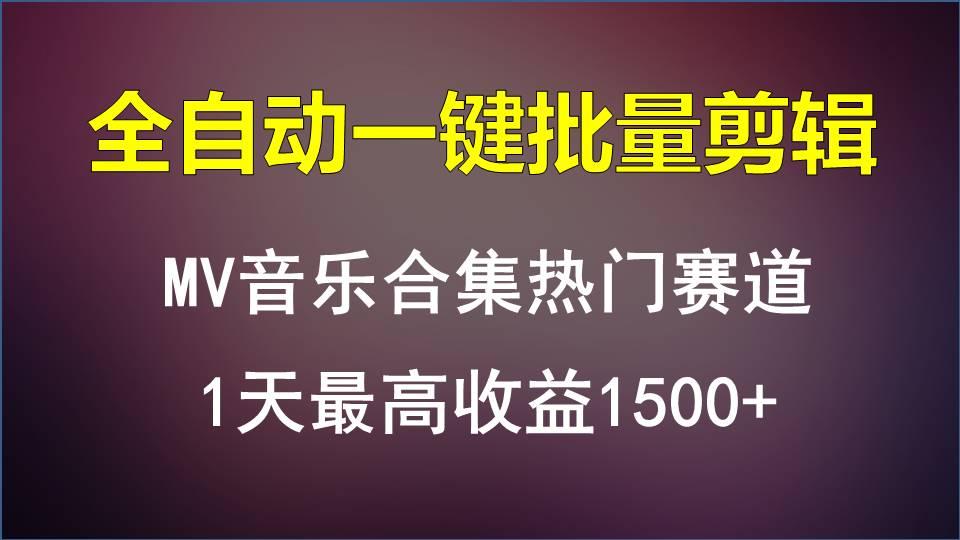 MV音乐合集热门赛道，全自动一键批量剪辑，1天最高收益1500+-网创星球