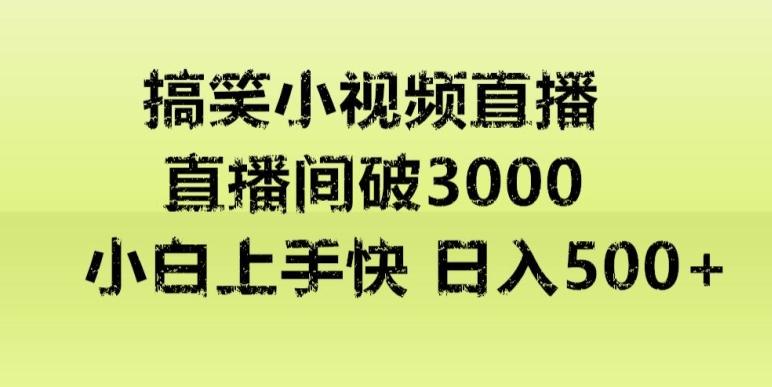 快手直播搞笑小视频解说，适合批量矩阵，日入300-500+-网创星球