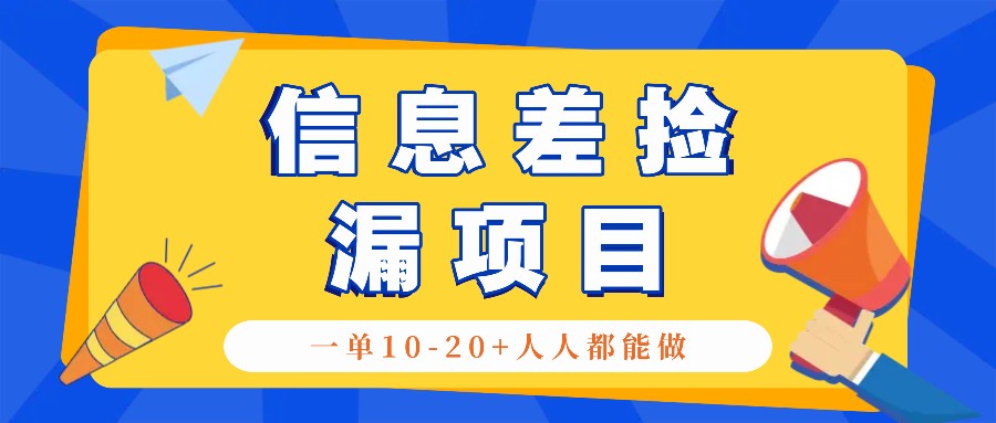 回收信息差捡漏项目,利用这个玩法一单10-20+。用心做一天300!-网创星球
