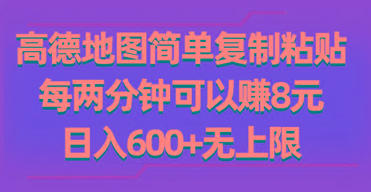 高德地图简单复制粘贴,每两分钟可以赚8元,日入600+无上限-网创星球