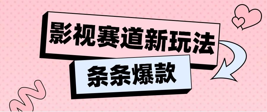 影视赛道新玩法,用AI做“影视名场面”恶搞视频,单个话题流量高达600W+-网创星球