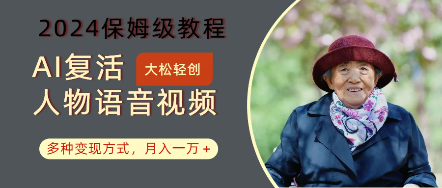 AI复活人物讲话视频:2024保姆级教程,多种变现方式,月入一万+-网创星球