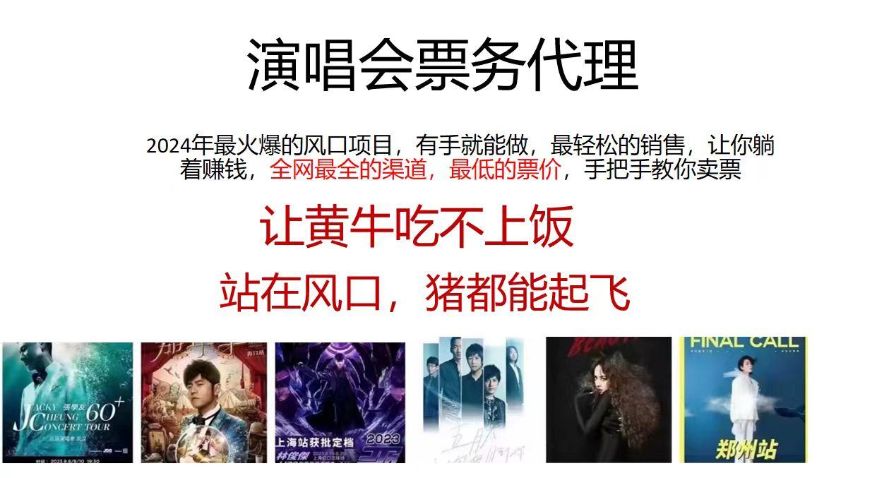2024演唱会低价票务代理，全网最低的票价，手把手教你卖票，日入2000+-网创星球