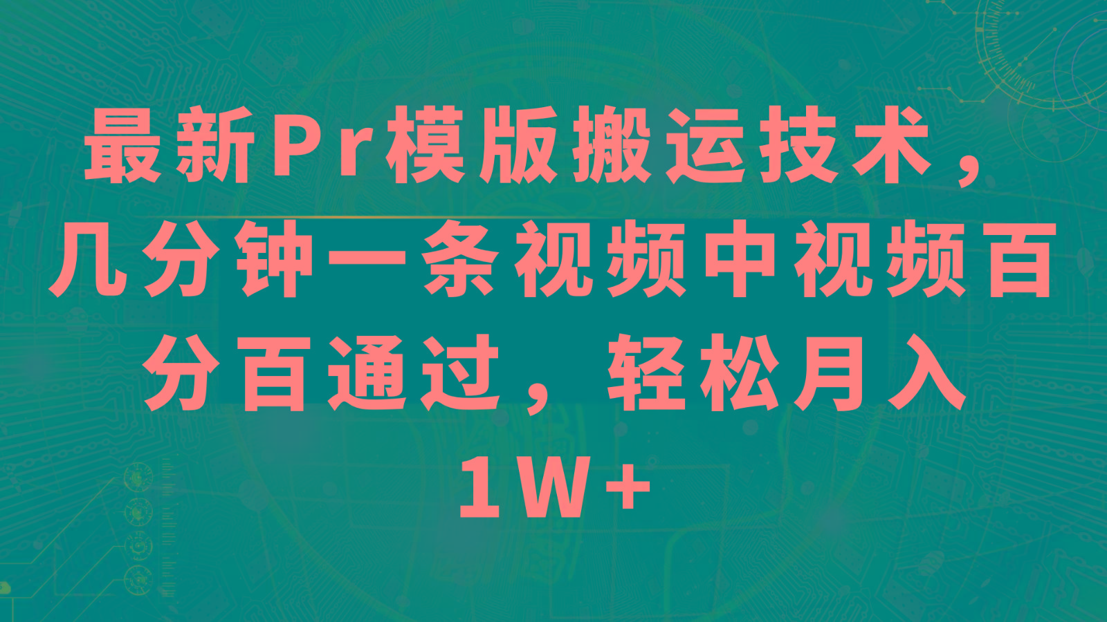 最新Pr模版搬运技术，几分钟一条视频，中视频百分百通过，轻松月入1W+-网创星球