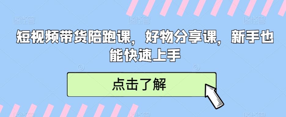 短视频带货陪跑课,好物分享课,新手也能快速上手