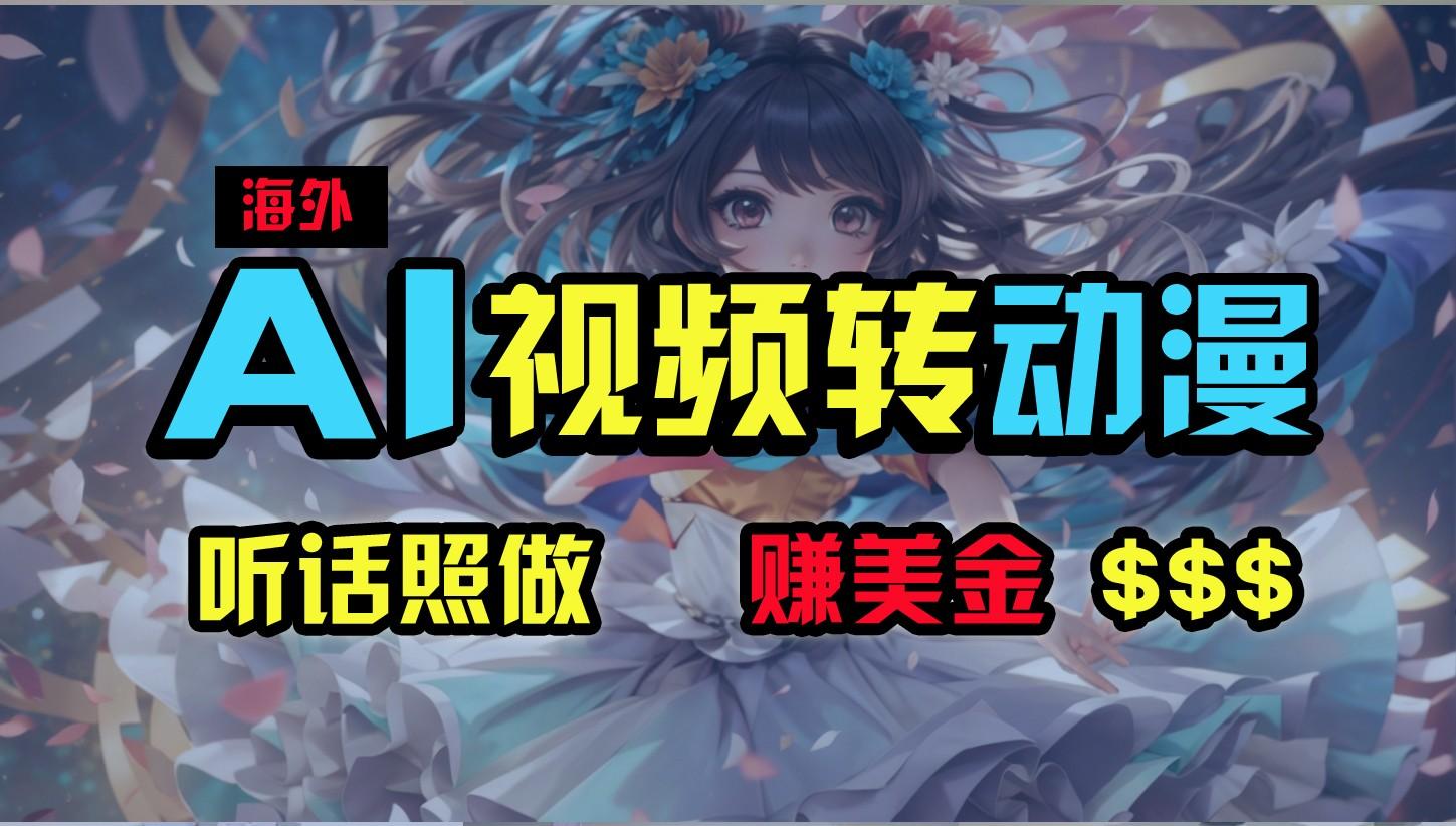 海外性感美女跳舞，AI一键生成，野路子玩法，无脑搬运，听话照做，月入2w+-网创星球