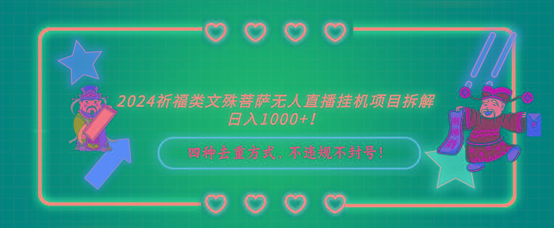 2024祈福类，文殊菩萨无人直播挂机项目拆解，日入1000+，-网创星球