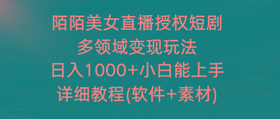 陌陌美女直播授权短剧，多领域变现玩法，日入1000+小白能上手，详细教程-网创星球