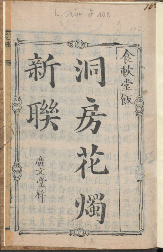 古人的婚礼习俗《洞房花烛新联》pdf-网创星球