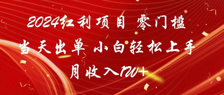 2024红利项目 零门槛当天出单 小白轻松上手 月收入1W+-网创星球