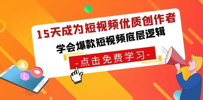 15天成为短视频优质创作者，学会爆款短视频底层逻辑-网创星球
