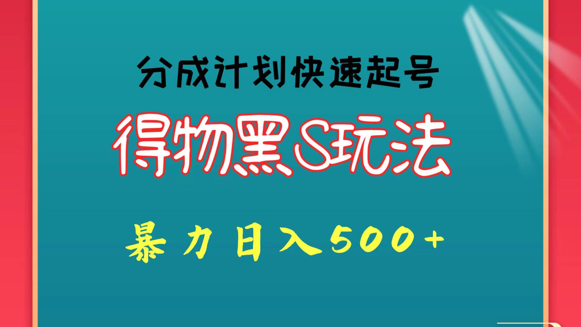 得物黑S玩法 分成计划起号迅速 暴力日入500+-网创星球
