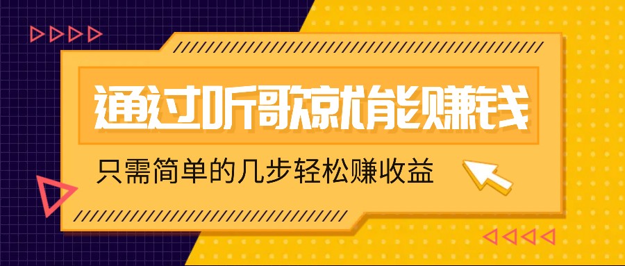 听歌也能赚钱，无门槛要求，只需简单的几步，就能轻松赚个几十甚至上百。-网创星球