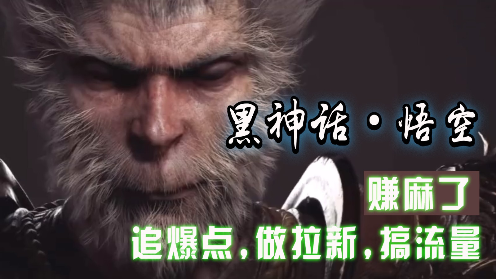 黑神话悟空离线完整版+修改器，追爆点做拉新搞流量，赚麻了-网创星球