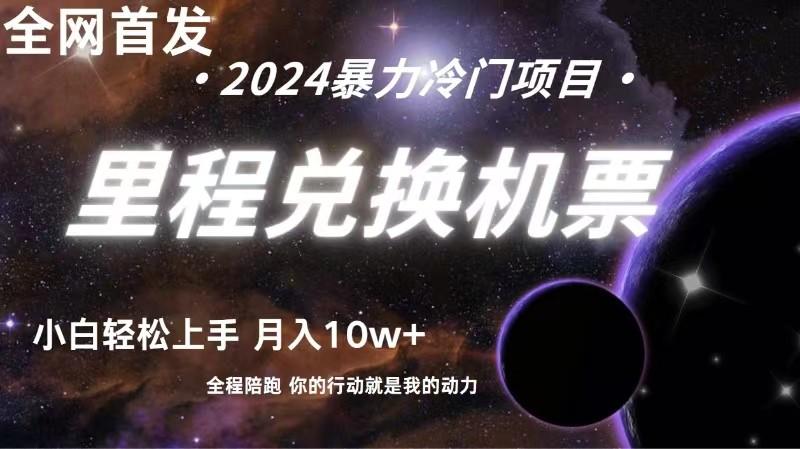全网首发里程积分兑换机票售卖，纯手机操作，小白兼职月入10万+-网创星球