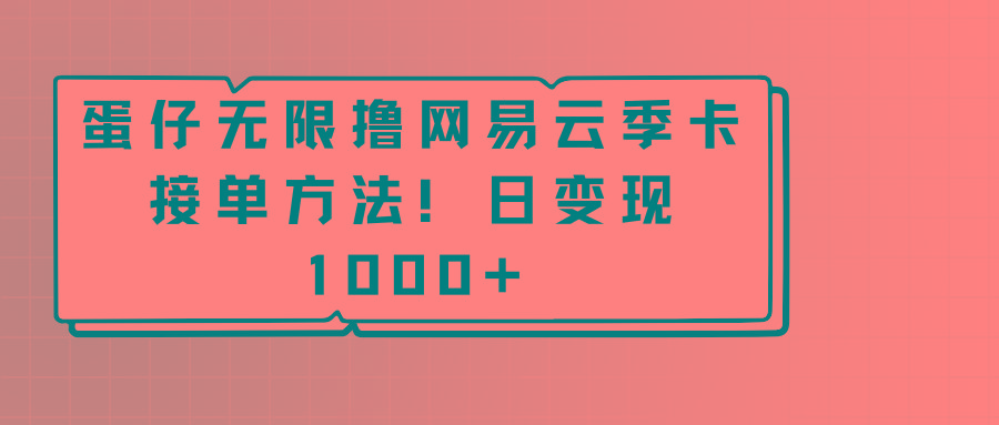 蛋仔无限撸网易云季卡接单方法!日变现1000+-网创星球