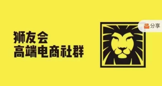 狮友会·【千万级电商卖家社群】,更新2024.5.26跨境主题研讨会