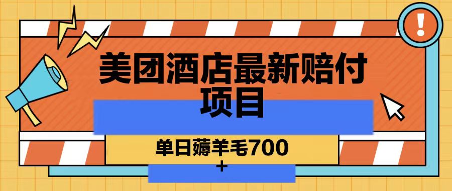 美团酒店最新赔付项目,单日薅羊毛700-网创星球