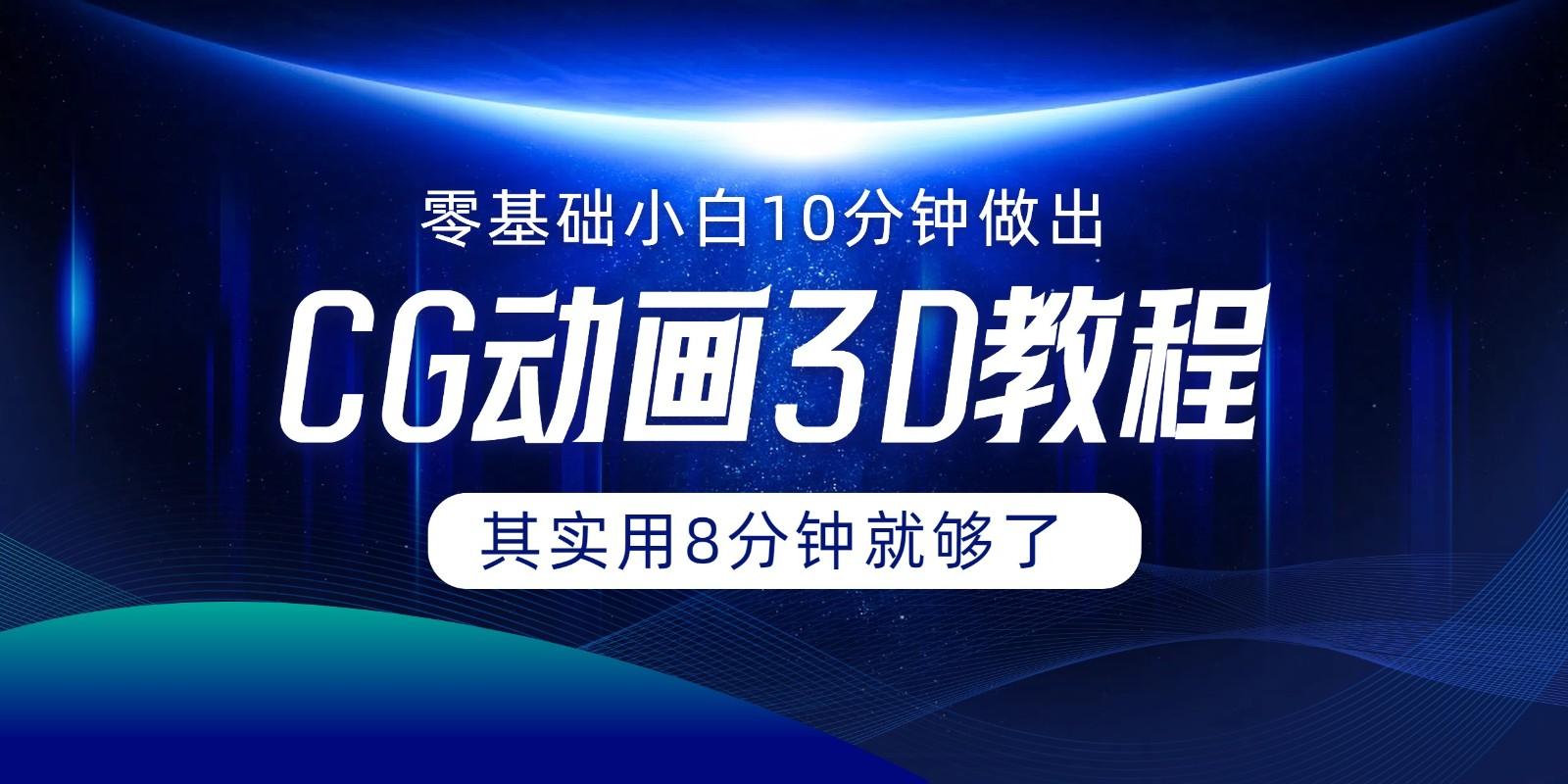 0基础小白如何用10分钟做出CG大片,其实8分钟就够了-网创星球