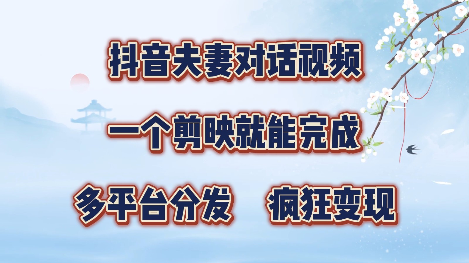 抖音夫妻对话视频,一个剪映就能完成,多平台分发,疯狂涨粉变现-网创星球