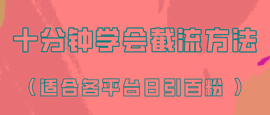 十分钟学会各大平台节流，矩阵日引几百创业粉(像素级教程)！-网创星球