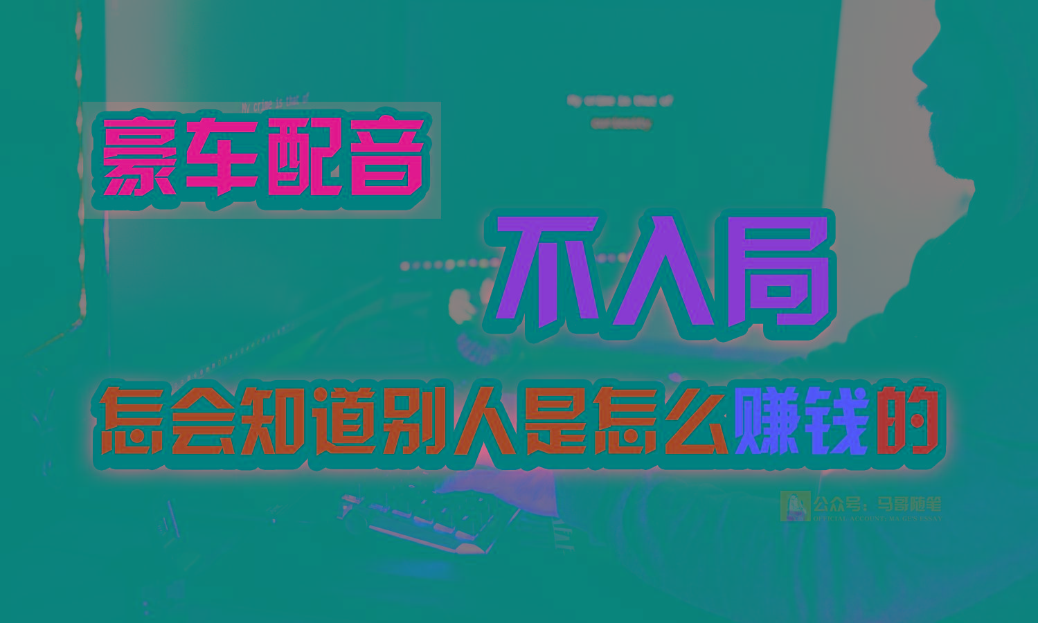 豪车配音，一个惊掉下巴，闷声发财的小生意，日赚15万!!!-网创星球