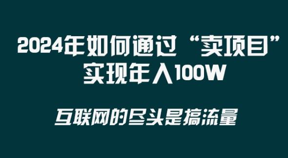2024年 做项目不如‘卖项目’更快更直接！年入100万-网创星球