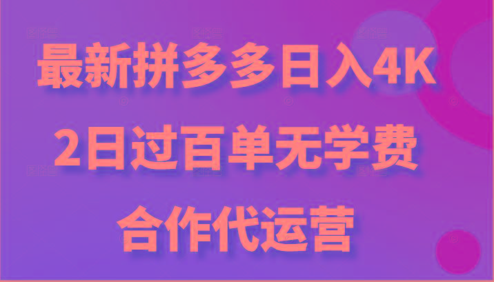 最新拼多多，日入4K+，2日过百单无学费，合作代运营-网创星球